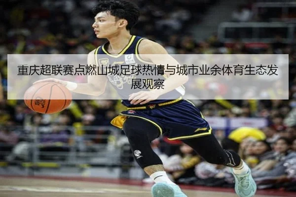 chong-qing-chao-lian-sai-dian-ran-shan-cheng-zu-qiu-re-qing-yu-cheng-shi-ye-yu-ti-yu-sheng-tai-fa-zhan-guan-cha-2-529.jpg