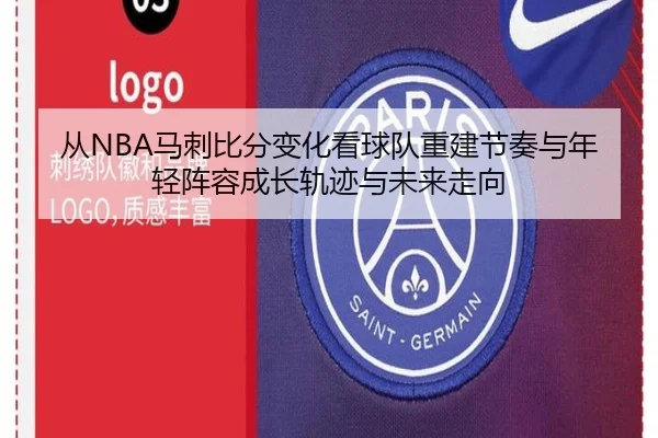 从NBA马刺比分变化看球队重建节奏与年轻阵容成长轨迹与未来走向