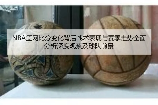 lan-wang-bi-fen-bian-hua-bei-hou-zhan-shu-biao-xian-yu-sai-ji-zou-shi-quan-mian-fen-xi-shen-du-guan-cha-ji-qiu-dui-qian-3-785.jpg