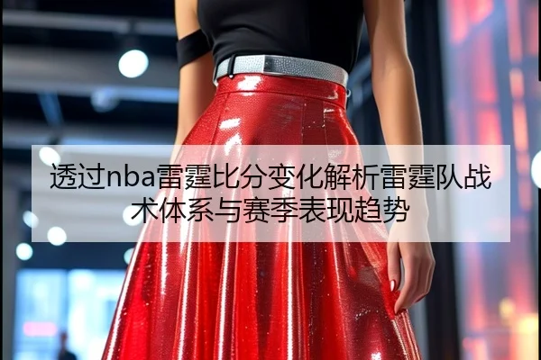 透过nba雷霆比分变化解析雷霆队战术体系与赛季表现趋势