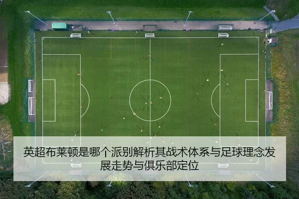 ying-chao-bu-lai-dun-shi-na-ge-pai-bie-jie-xi-qi-zhan-shu-ti-xi-yu-zu-qiu-li-nian-fa-zhan-zou-shi-yu-ju-le-bu-ding-wei-2-759.jpg