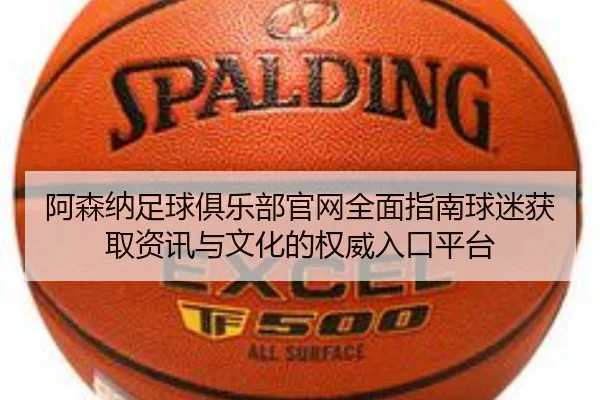 阿森纳足球俱乐部官网全面指南球迷获取资讯与文化的权威入口平台