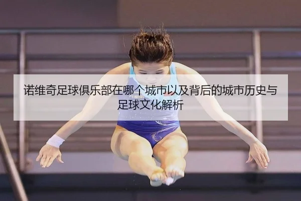 诺维奇足球俱乐部在哪个城市以及背后的城市历史与足球文化解析