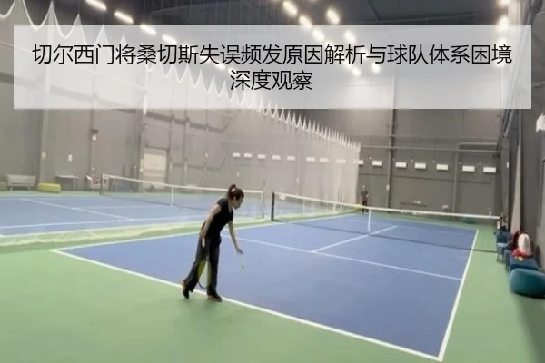 切尔西门将桑切斯失误频发原因解析与球队体系困境深度观察