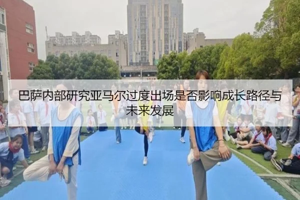 ba-sa-nei-bu-yan-jiu-ya-ma-er-guo-du-chu-chang-shi-fou-ying-xiang-cheng-zhang-lu-jing-yu-wei-lai-fa-zhan-2-468.jpg
